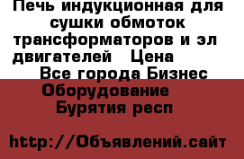 Печь индукционная для сушки обмоток трансформаторов и эл. двигателей › Цена ­ 400 000 - Все города Бизнес » Оборудование   . Бурятия респ.